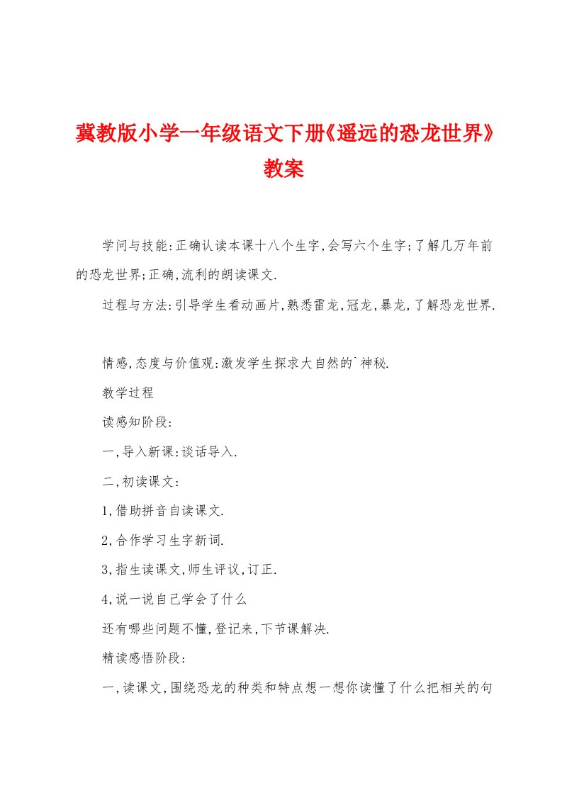 冀教版小学一年级语文下册《遥远的恐龙世界》教案