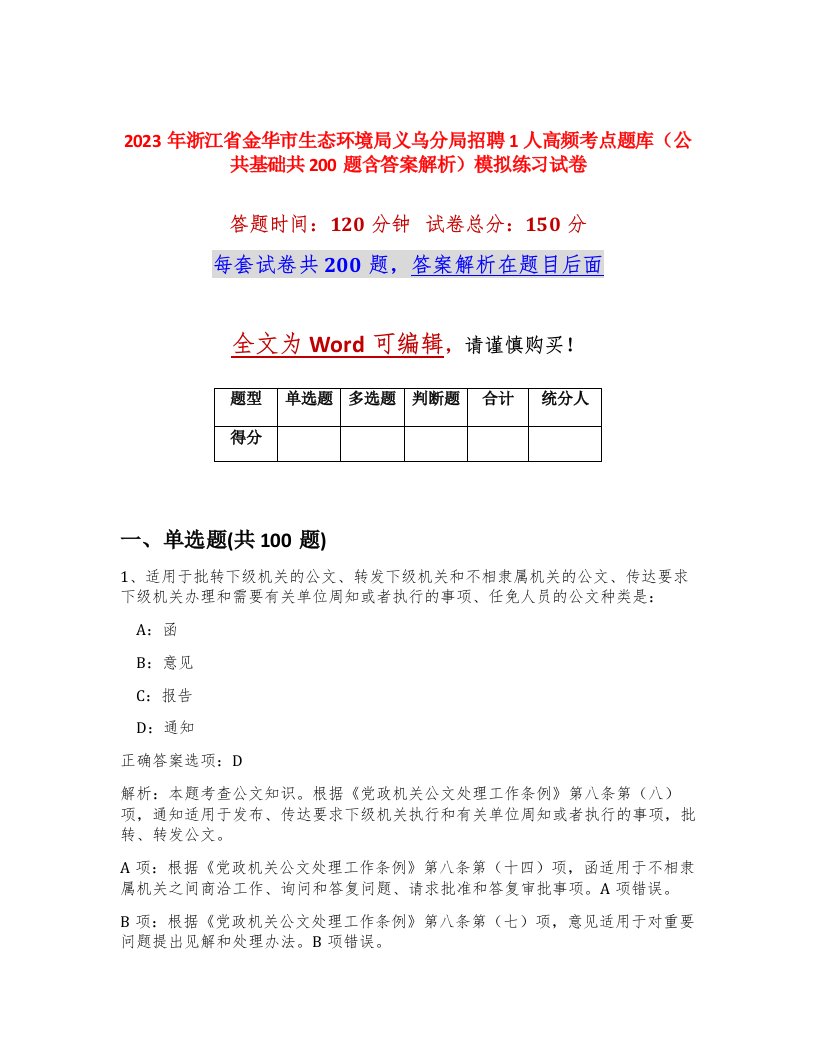 2023年浙江省金华市生态环境局义乌分局招聘1人高频考点题库公共基础共200题含答案解析模拟练习试卷