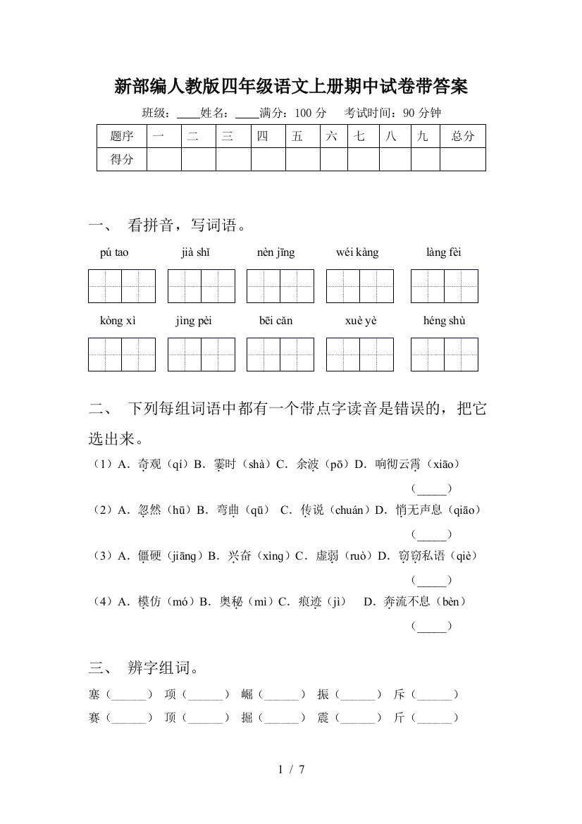 新部编人教版四年级语文上册期中试卷带答案