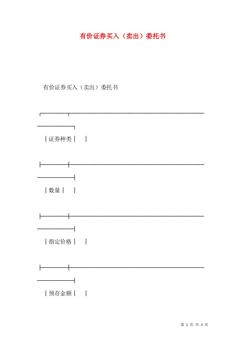 2021有价证券买入卖出委托书