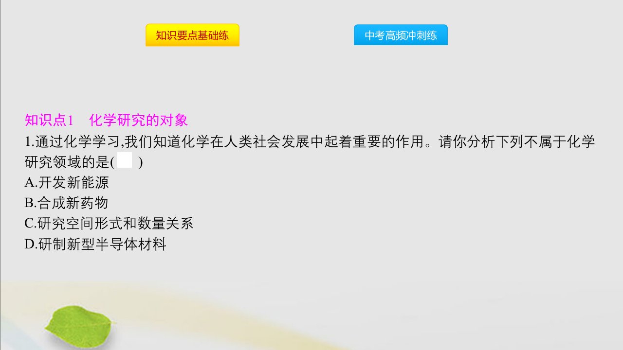 秋九年级化学上册绪言化学使世界变得更加绚丽多彩同步课件新版新人教版