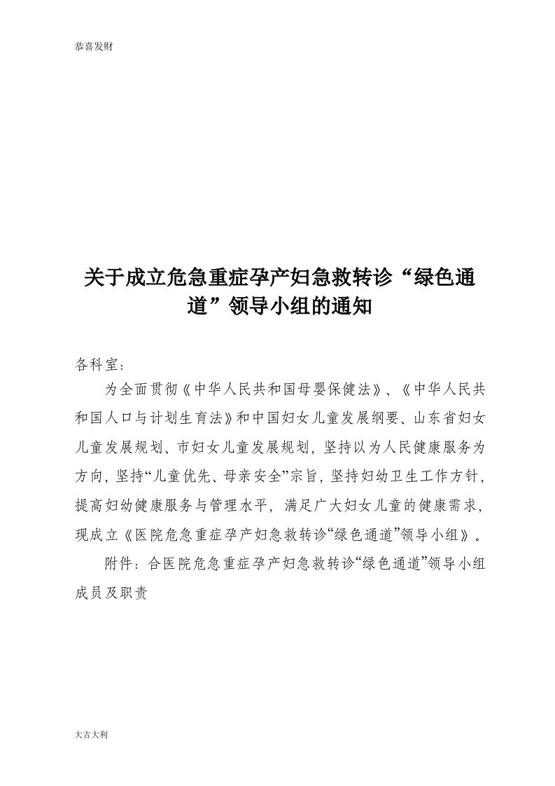 关于成立危急重症孕产妇急救转诊“绿色通道”领导小组的通知-精选版