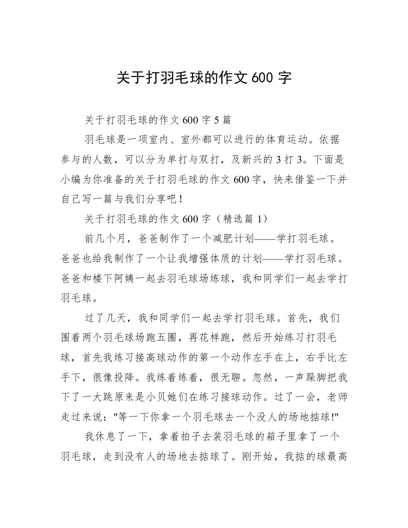 关于打羽毛球的作文600字