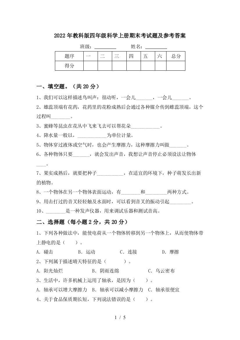 2022年教科版四年级科学上册期末考试题及参考答案