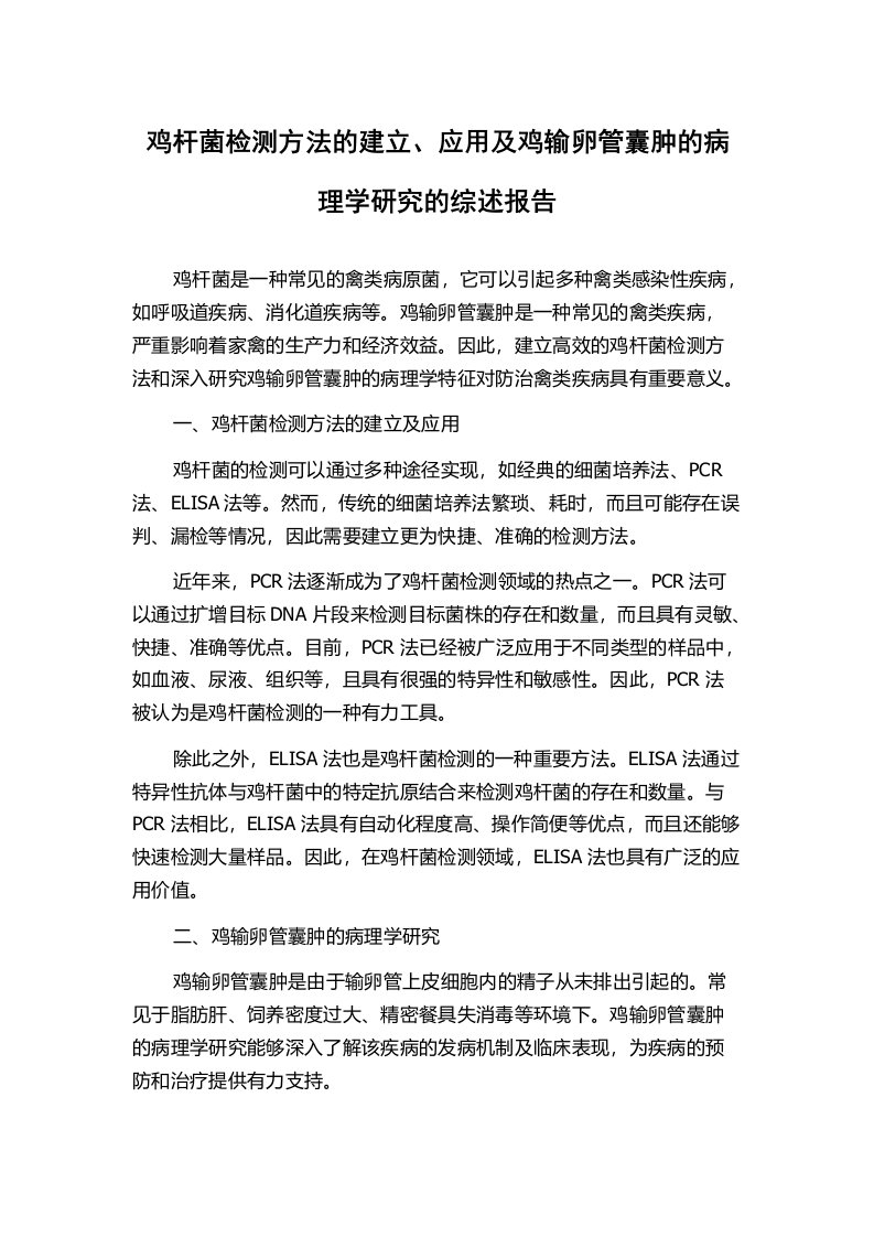 鸡杆菌检测方法的建立、应用及鸡输卵管囊肿的病理学研究的综述报告