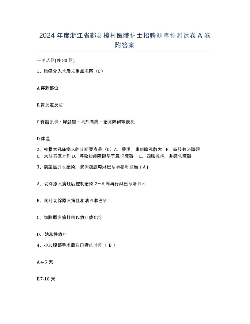 2024年度浙江省鄞县樟村医院护士招聘题库检测试卷A卷附答案