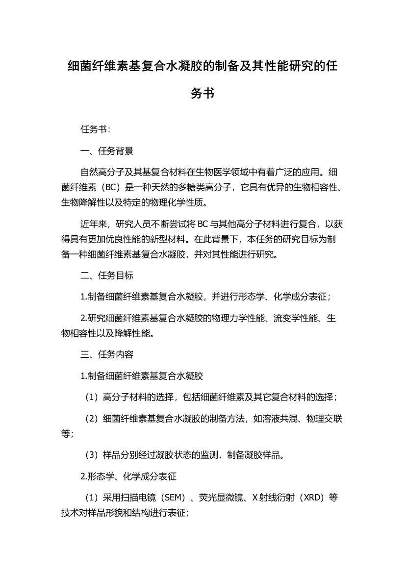 细菌纤维素基复合水凝胶的制备及其性能研究的任务书