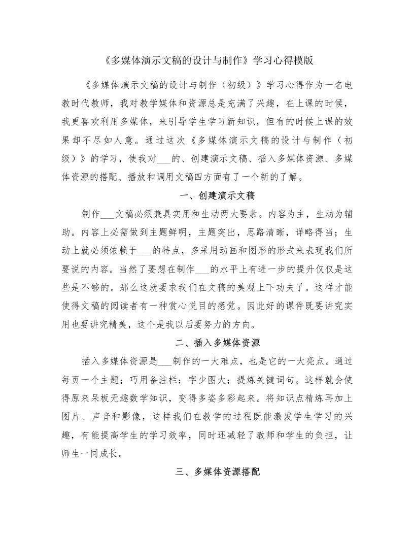 《多媒体演示文稿的设计与制作》学习心得模版