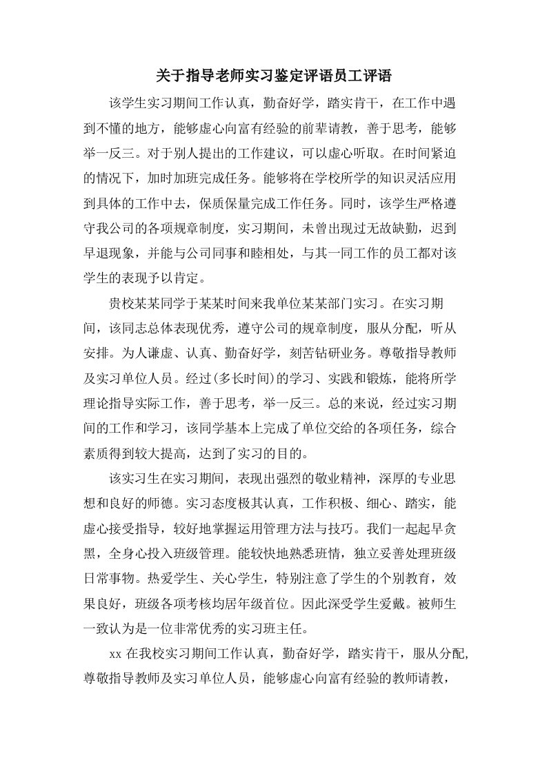 关于指导老师实习鉴定评语员工评语