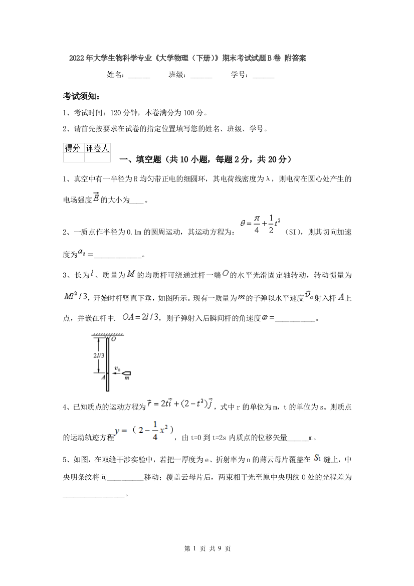 2022年大学生物科学专业大学物理下册期末考试试题B卷-附答案