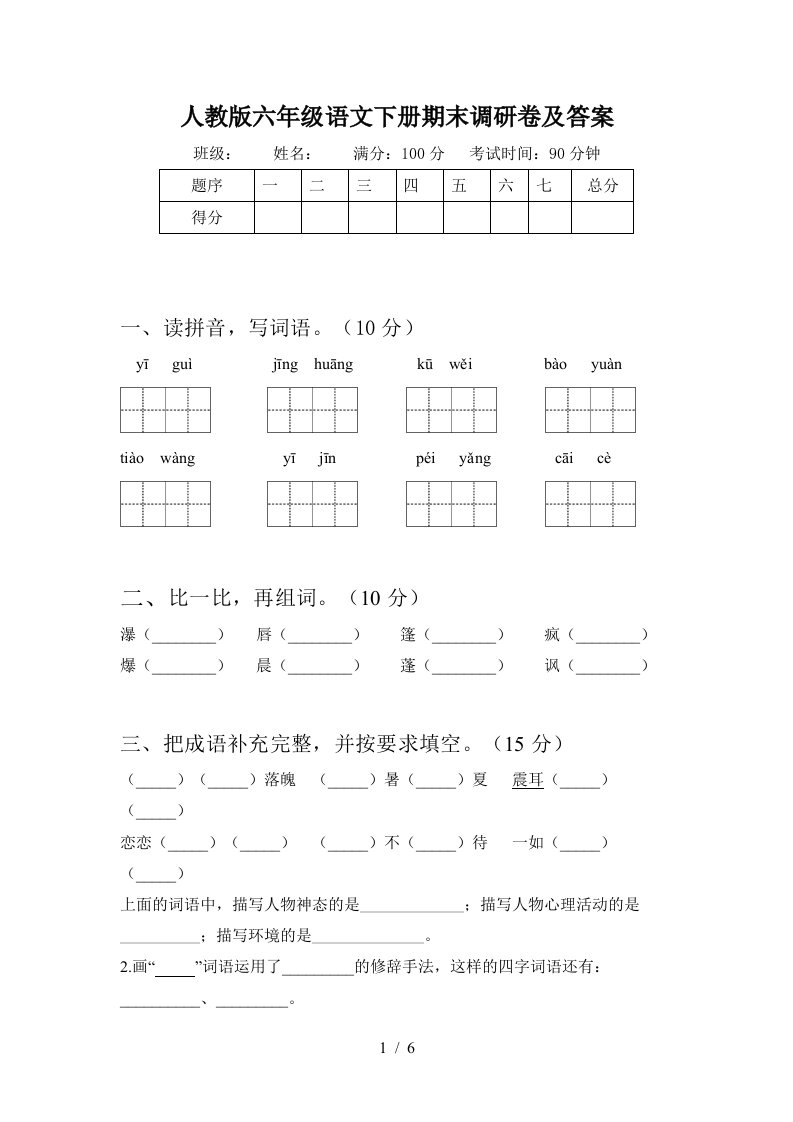 人教版六年级语文下册期末调研卷及答案