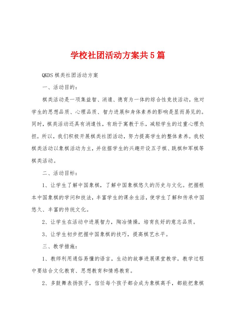 学校社团活动方案共