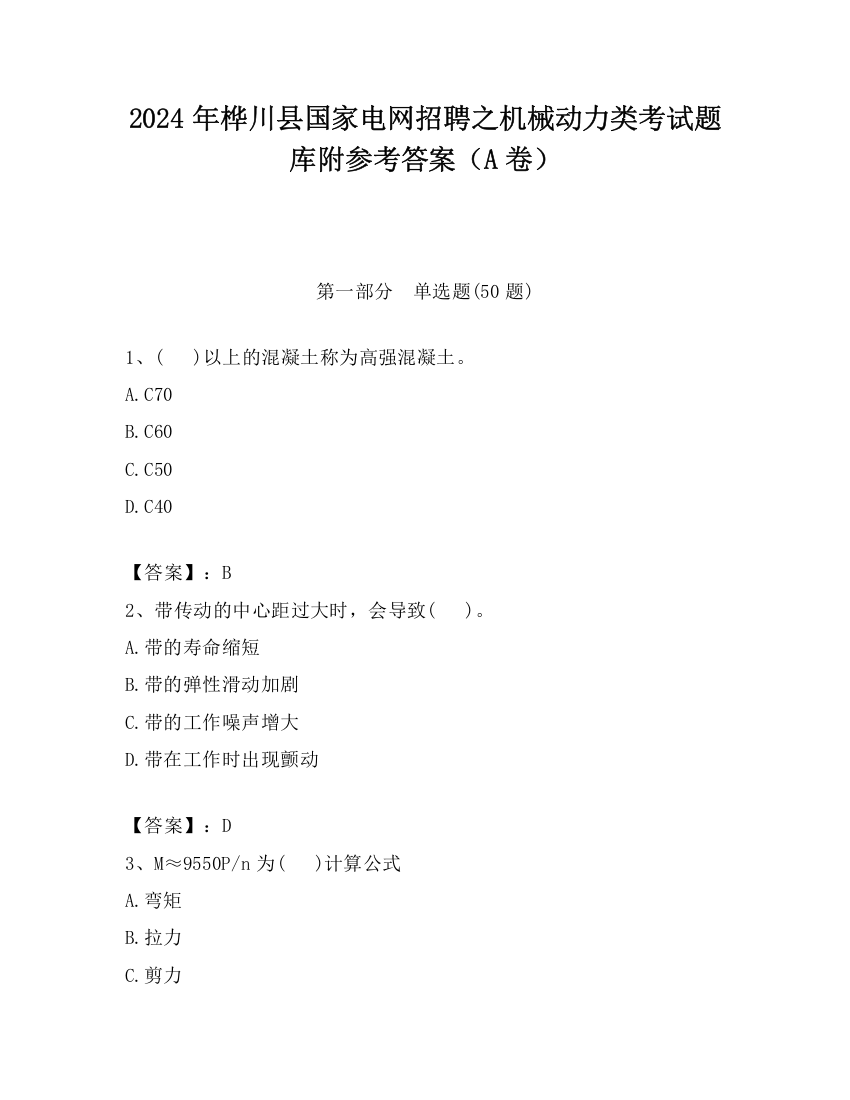 2024年桦川县国家电网招聘之机械动力类考试题库附参考答案（A卷）