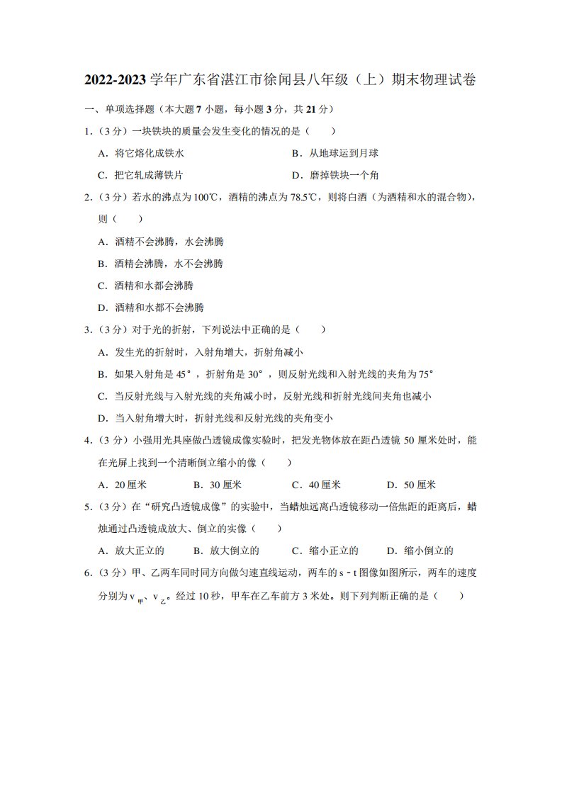 广东省湛江市徐闻县2024-2023学年八年级(上)期末物理试卷(含答案)