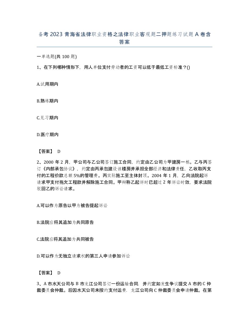 备考2023青海省法律职业资格之法律职业客观题二押题练习试题A卷含答案