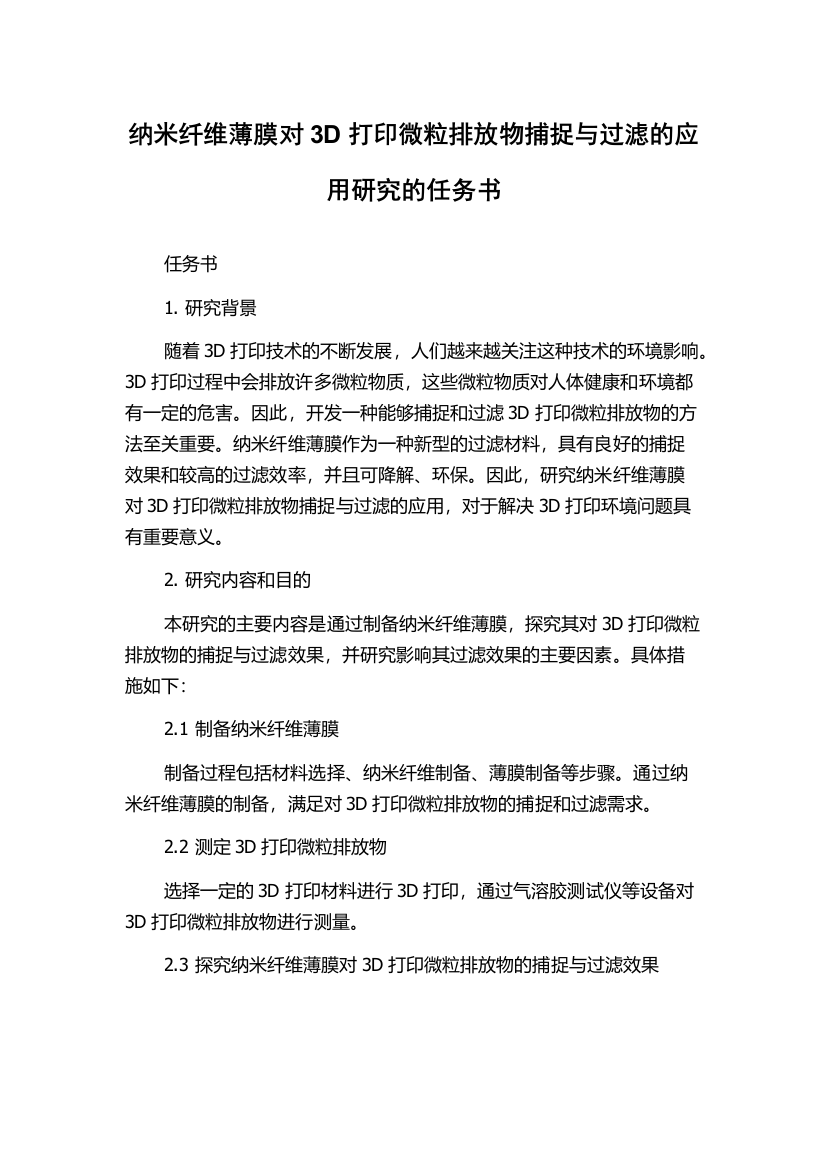 纳米纤维薄膜对3D打印微粒排放物捕捉与过滤的应用研究的任务书