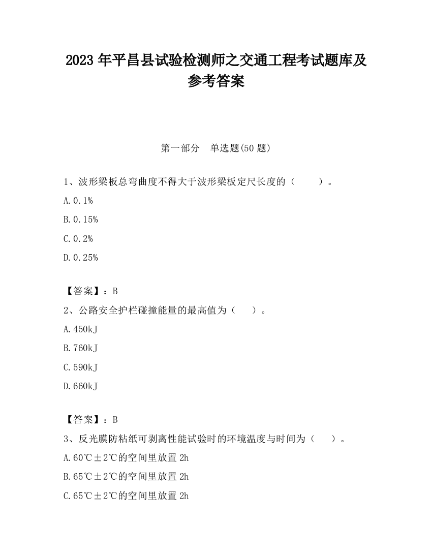 2023年平昌县试验检测师之交通工程考试题库及参考答案