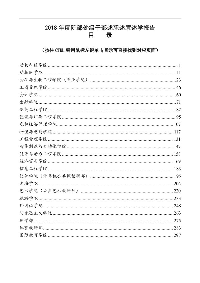 2019年度院部处级干部述职述廉述学报告（新版）