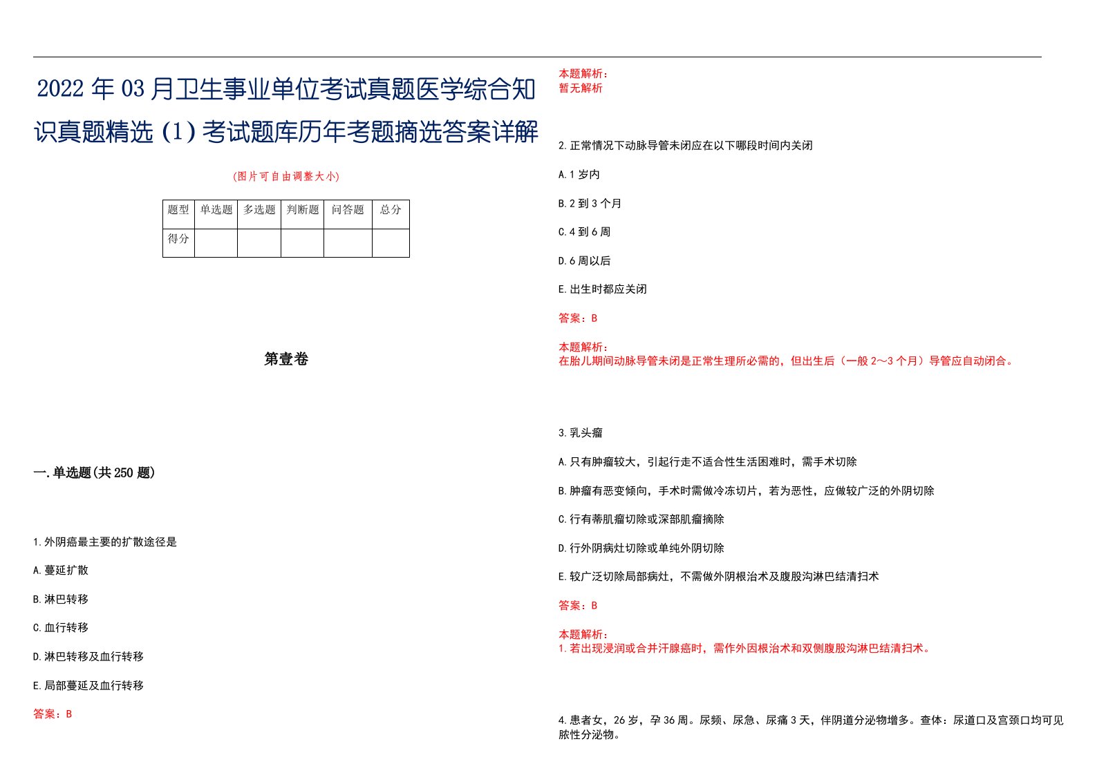 2022年03月卫生事业单位考试真题医学综合知识真题精选（1）考试题库历年考题摘选答案详解