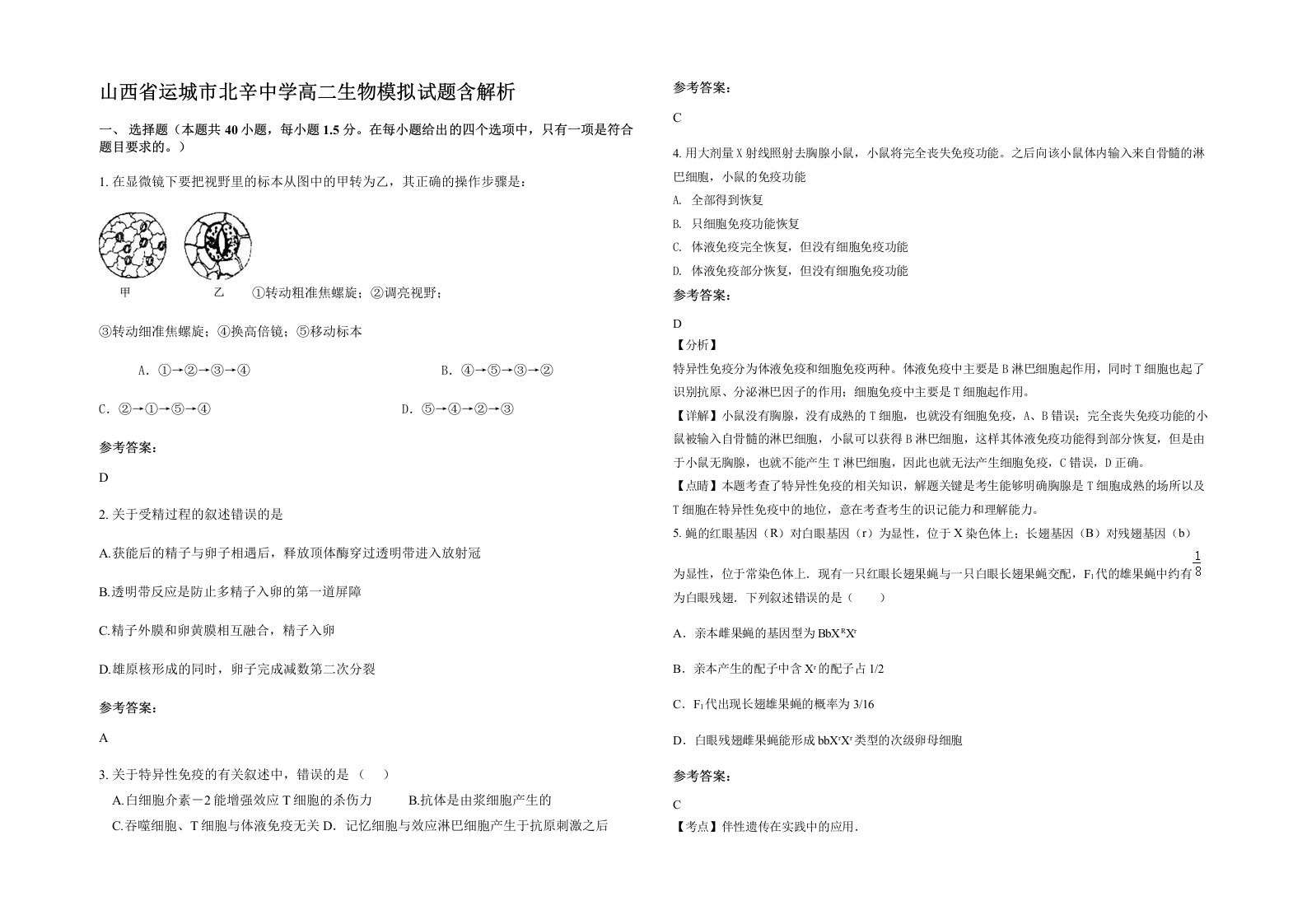 山西省运城市北辛中学高二生物模拟试题含解析