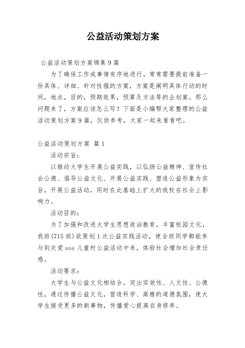 公益活动策划方案_68