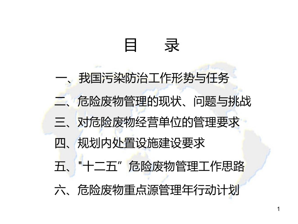 我国危险废物环境管理形势与任务专业知识讲座