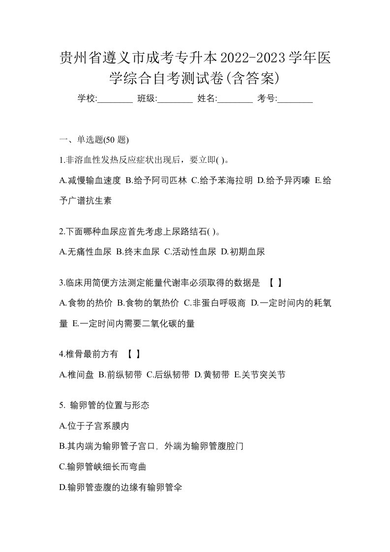 贵州省遵义市成考专升本2022-2023学年医学综合自考测试卷含答案