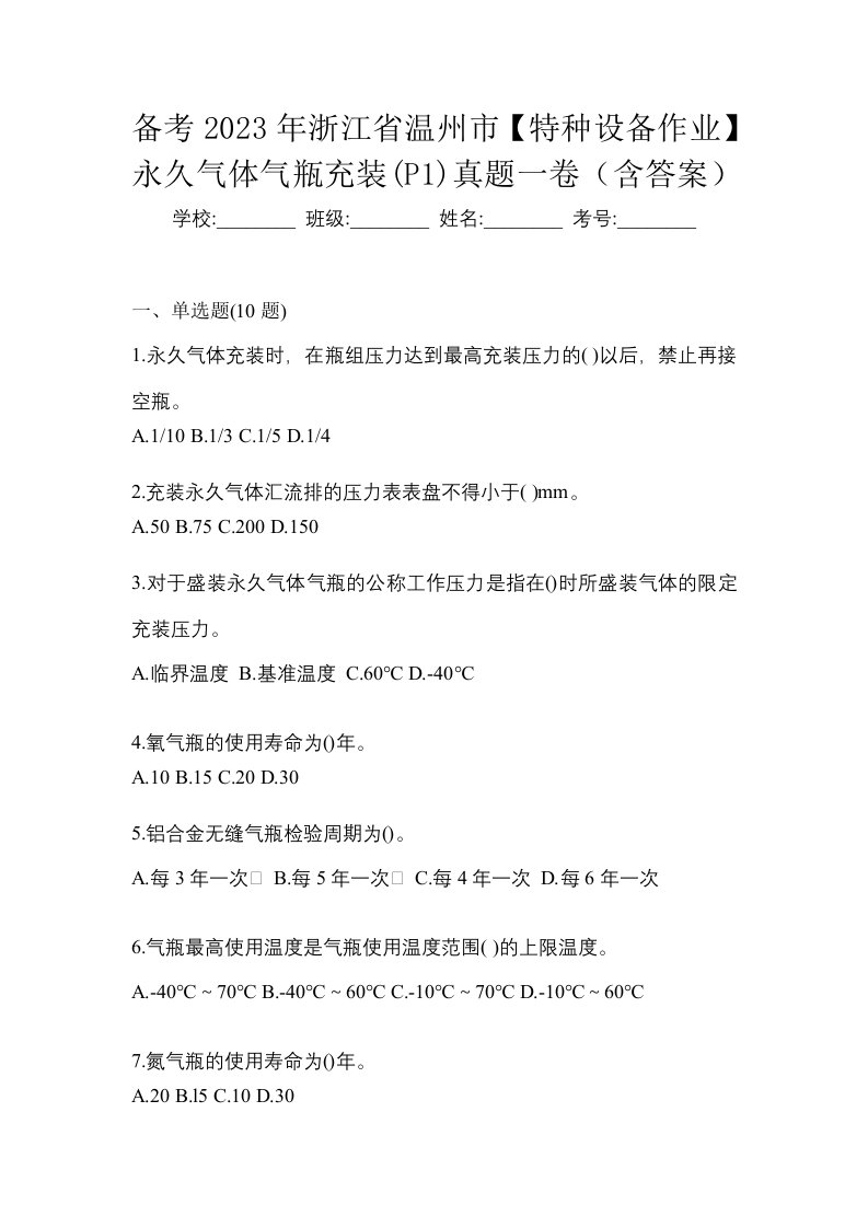 备考2023年浙江省温州市特种设备作业永久气体气瓶充装P1真题一卷含答案