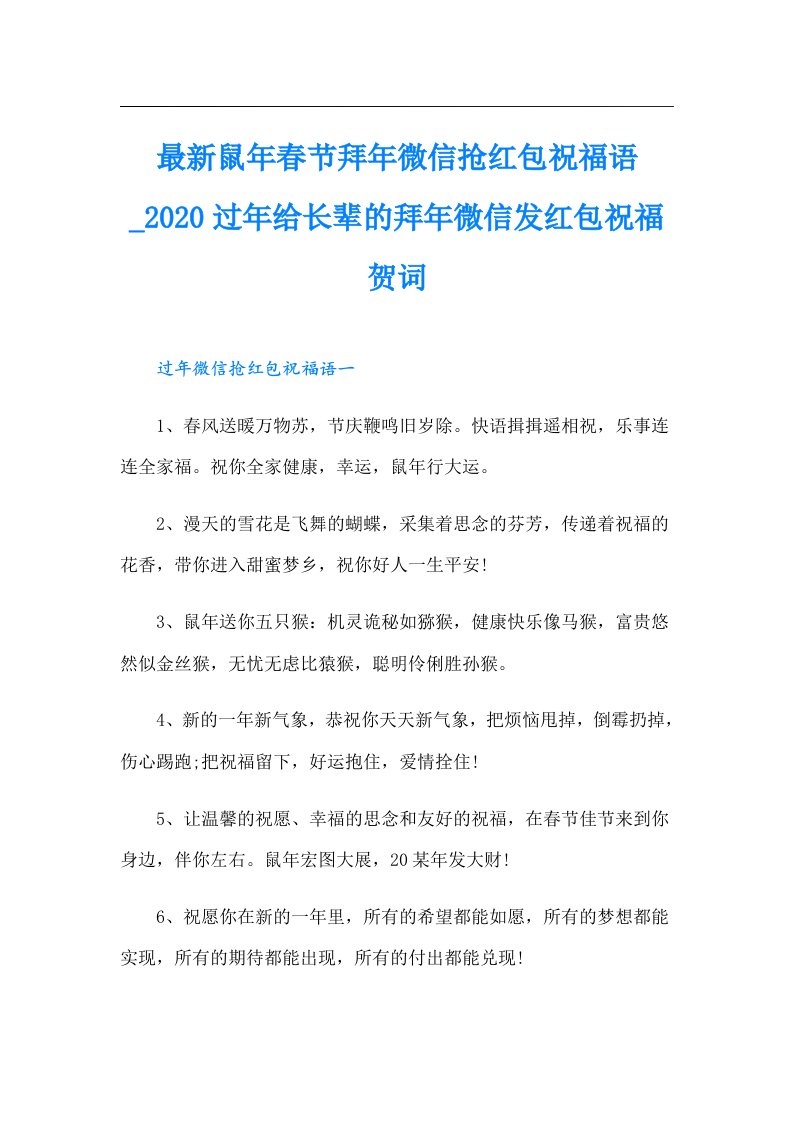 最新鼠年春节拜年微信抢红包祝福语_过年给长辈的拜年微信发红包祝福贺词