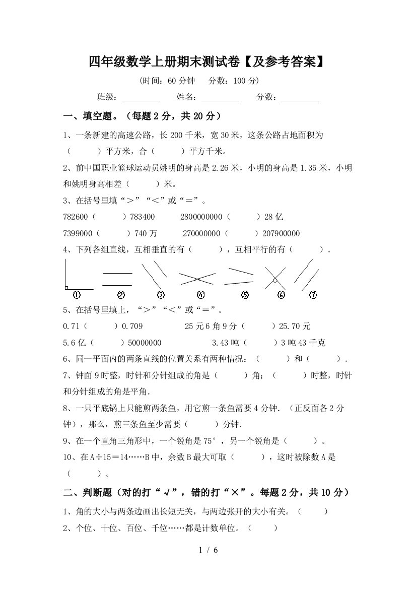 四年级数学上册期末测试卷【及参考答案】