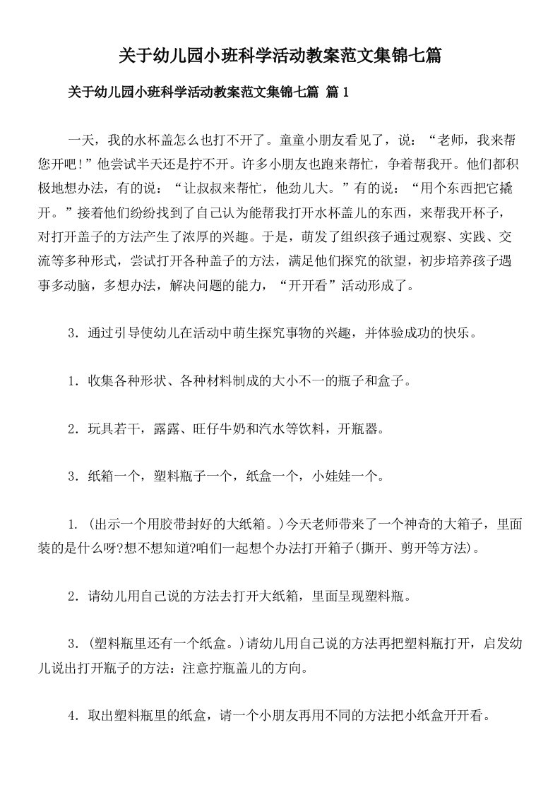 关于幼儿园小班科学活动教案范文集锦七篇