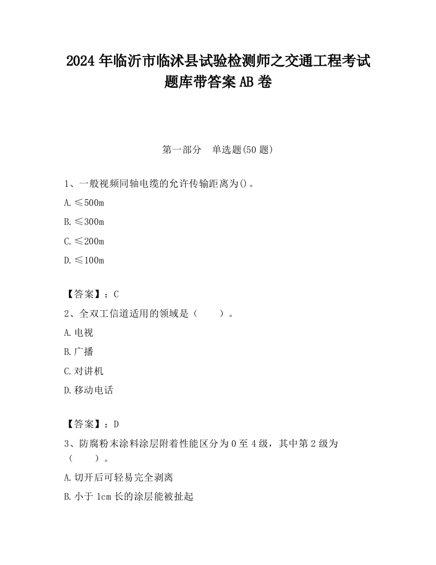 2024年临沂市临沭县试验检测师之交通工程考试题库带答案AB卷