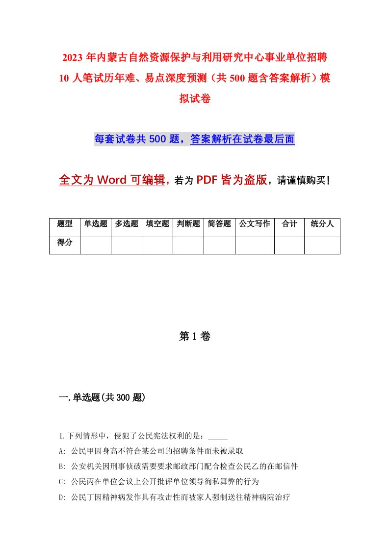 2023年内蒙古自然资源保护与利用研究中心事业单位招聘10人笔试历年难易点深度预测共500题含答案解析模拟试卷