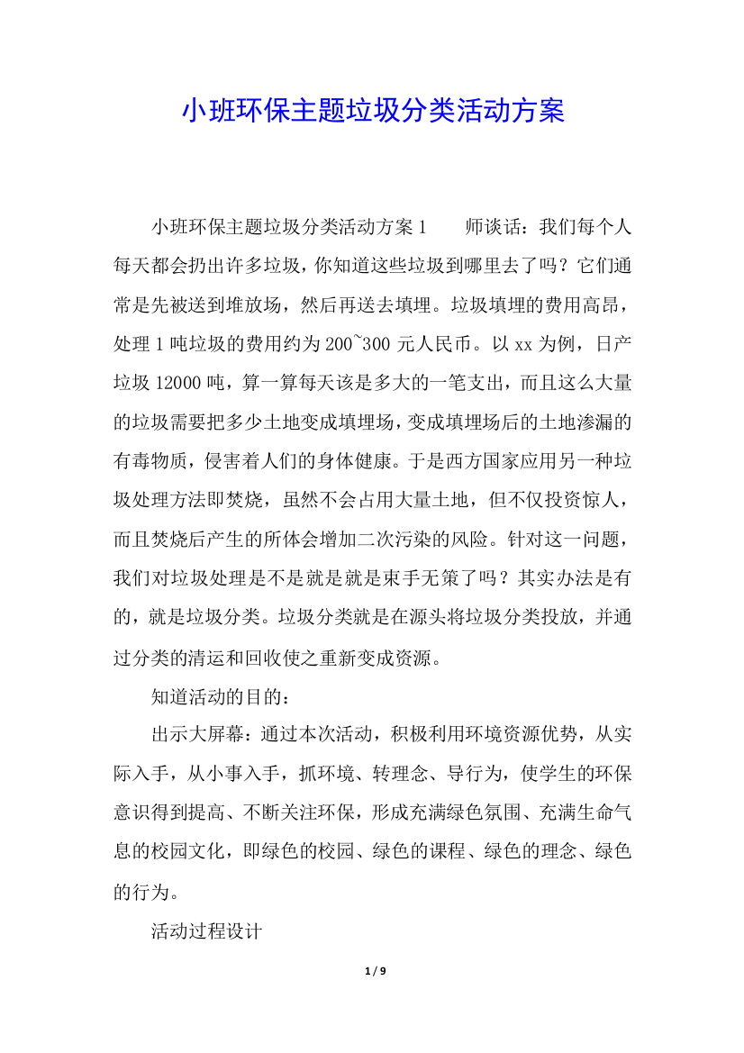 小班环保主题垃圾分类活动方案