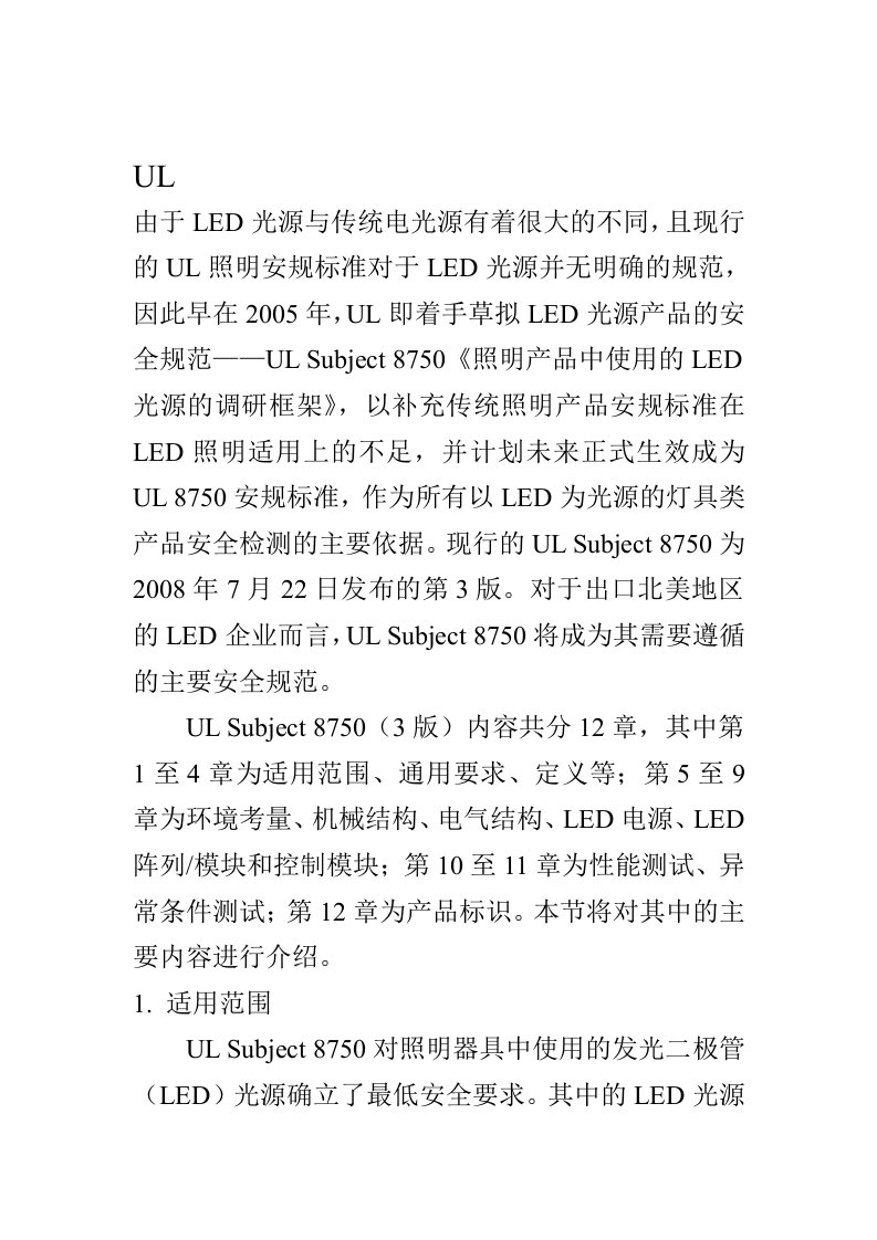 LED灯具UL标准要求