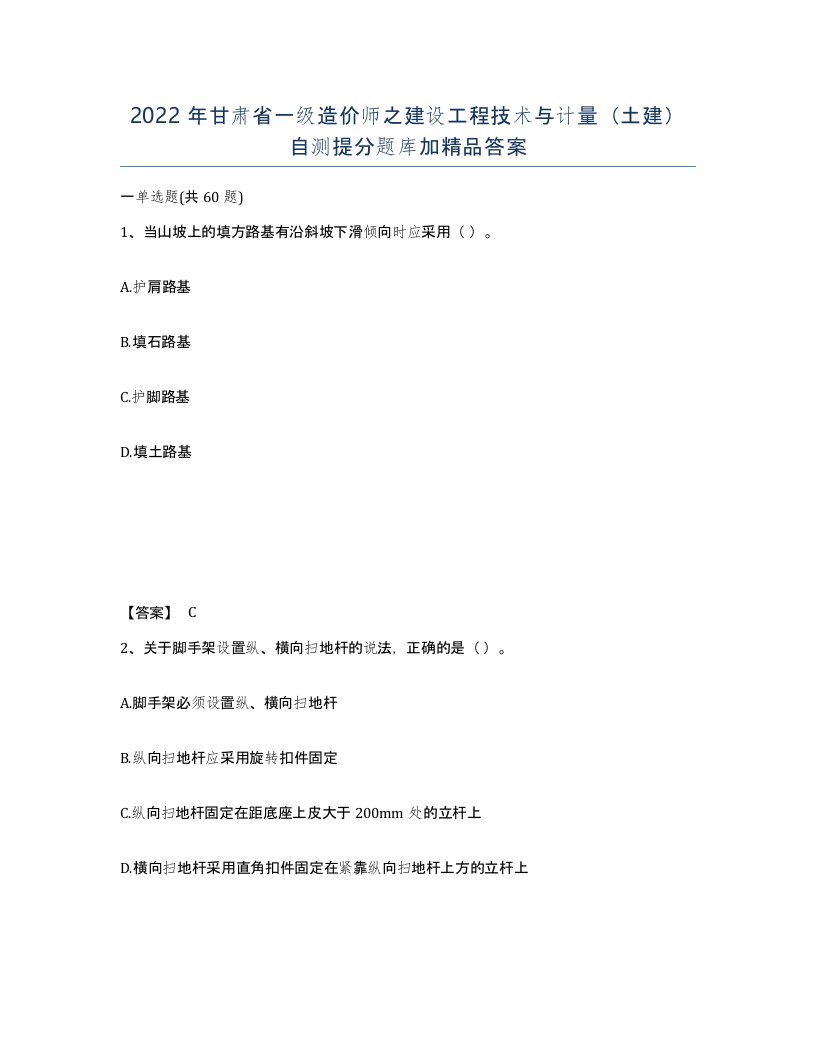 2022年甘肃省一级造价师之建设工程技术与计量土建自测提分题库加答案