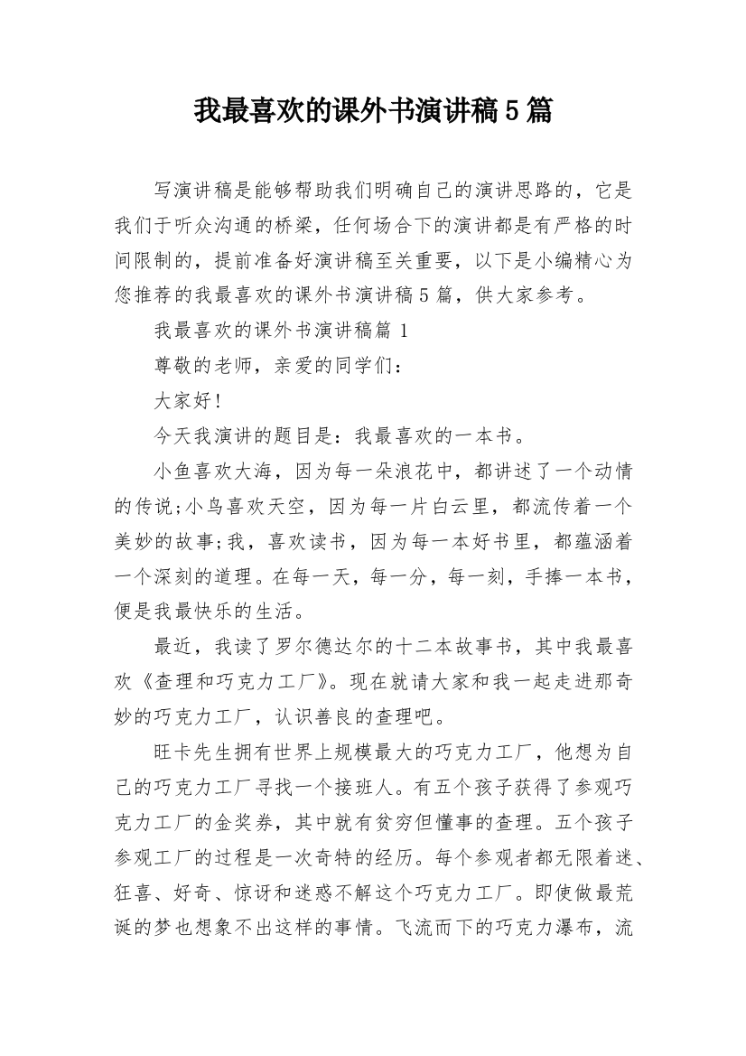 我最喜欢的课外书演讲稿5篇