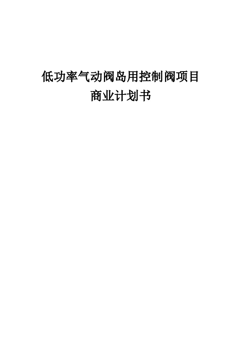 低功率气动阀岛用控制阀项目商业计划书