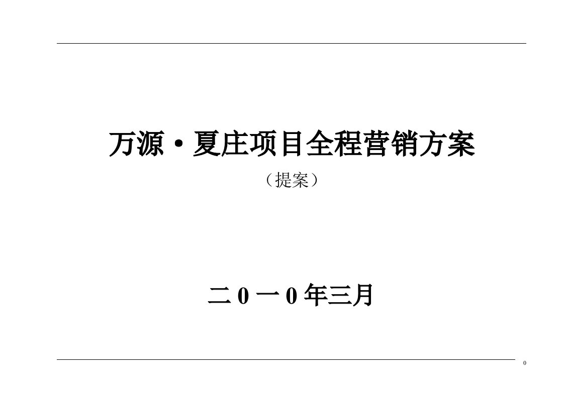 2010年3月德州市万源·夏庄项目全程营销方案（提案）