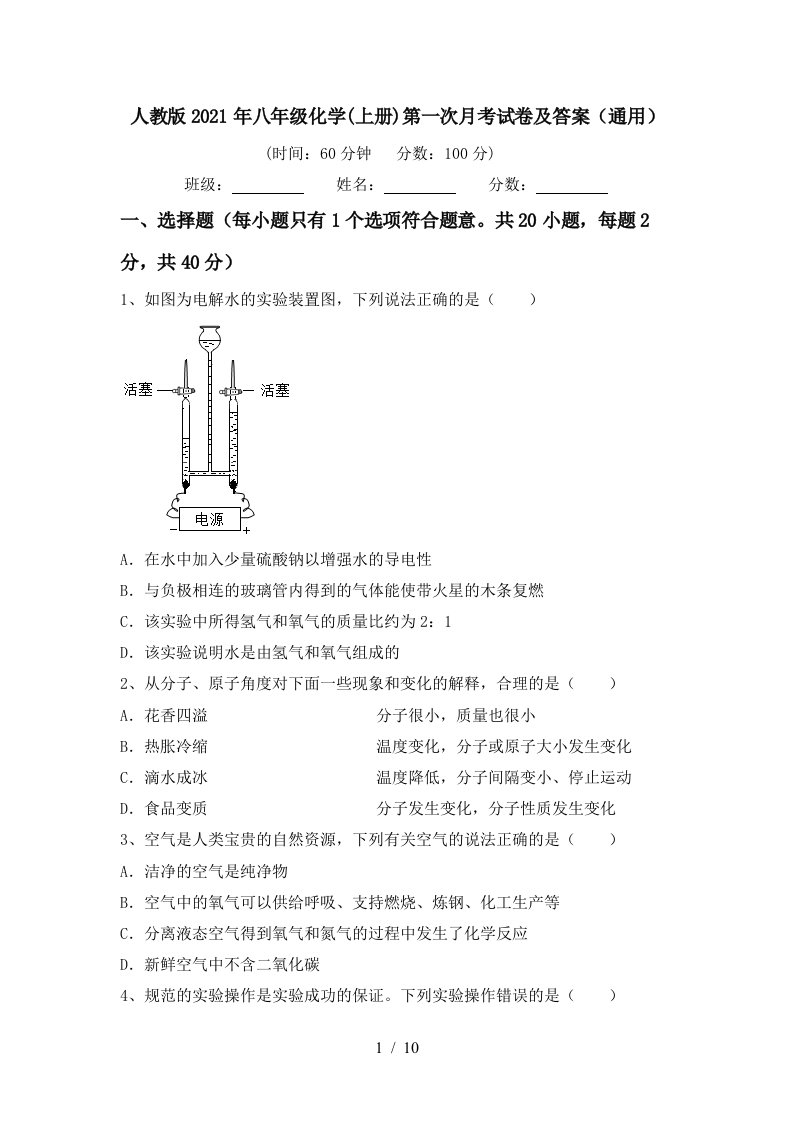 人教版2021年八年级化学上册第一次月考试卷及答案通用