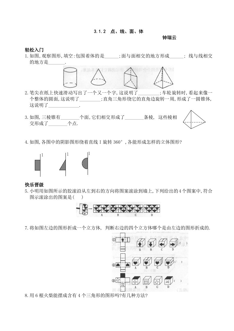 数学人教版七年级上册点线面体同步练习