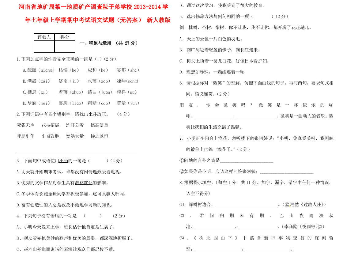 河南省地矿局第一地质矿产调查院子弟学校七年级语文上学期期中试题(无答案)