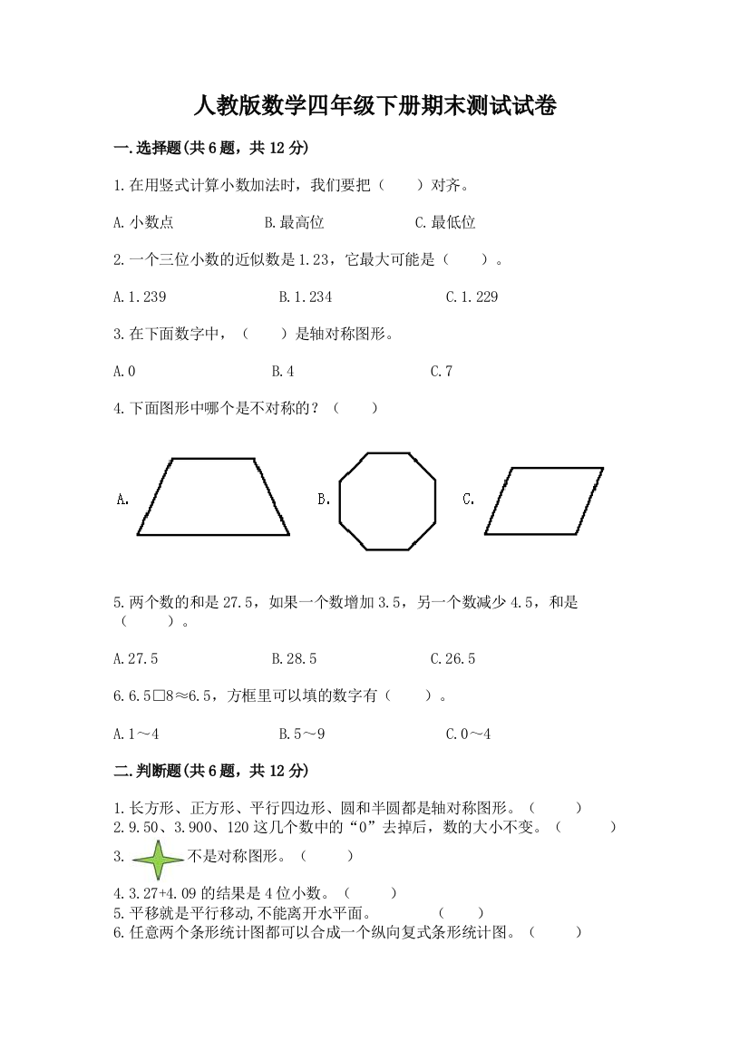 人教版数学四年级下册期末测试试卷附答案（模拟题）