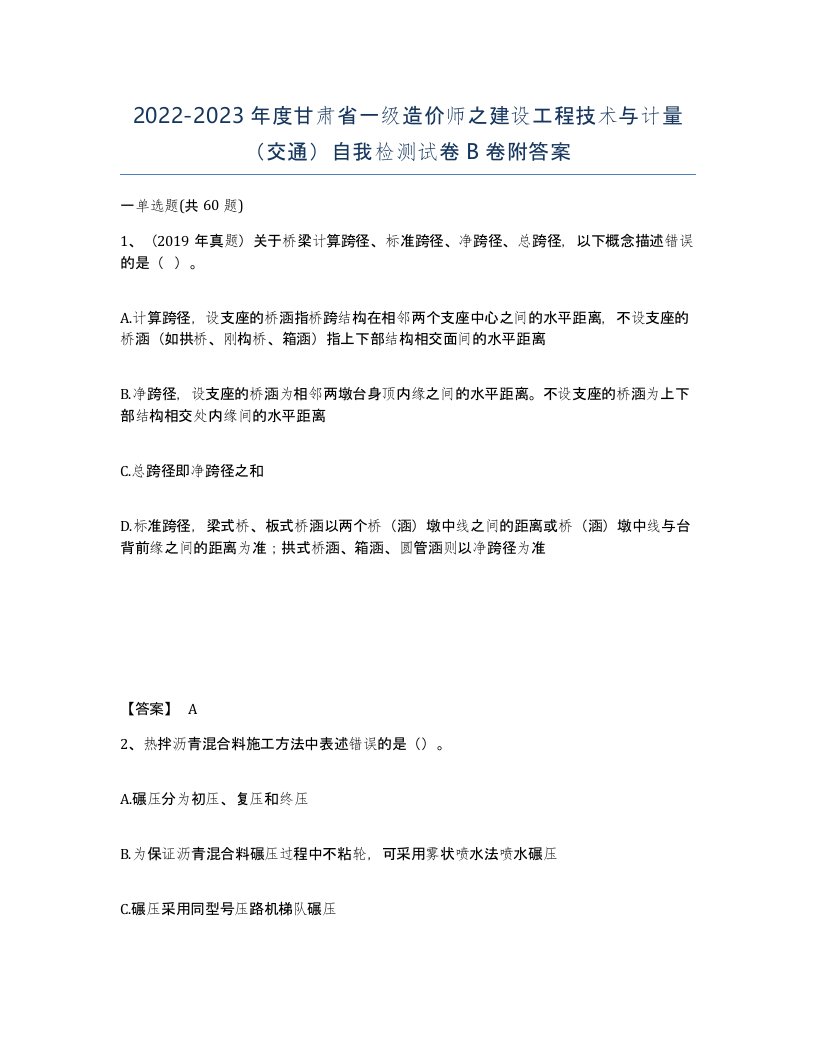 2022-2023年度甘肃省一级造价师之建设工程技术与计量交通自我检测试卷B卷附答案