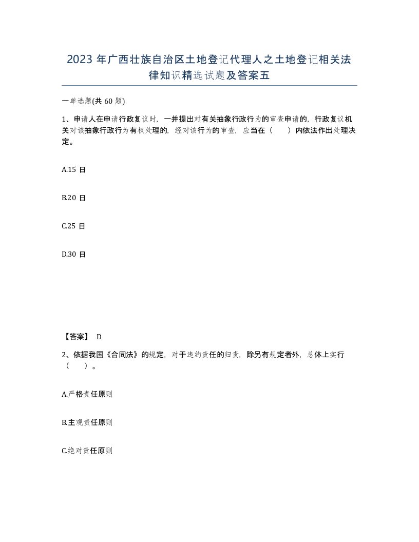 2023年广西壮族自治区土地登记代理人之土地登记相关法律知识试题及答案五