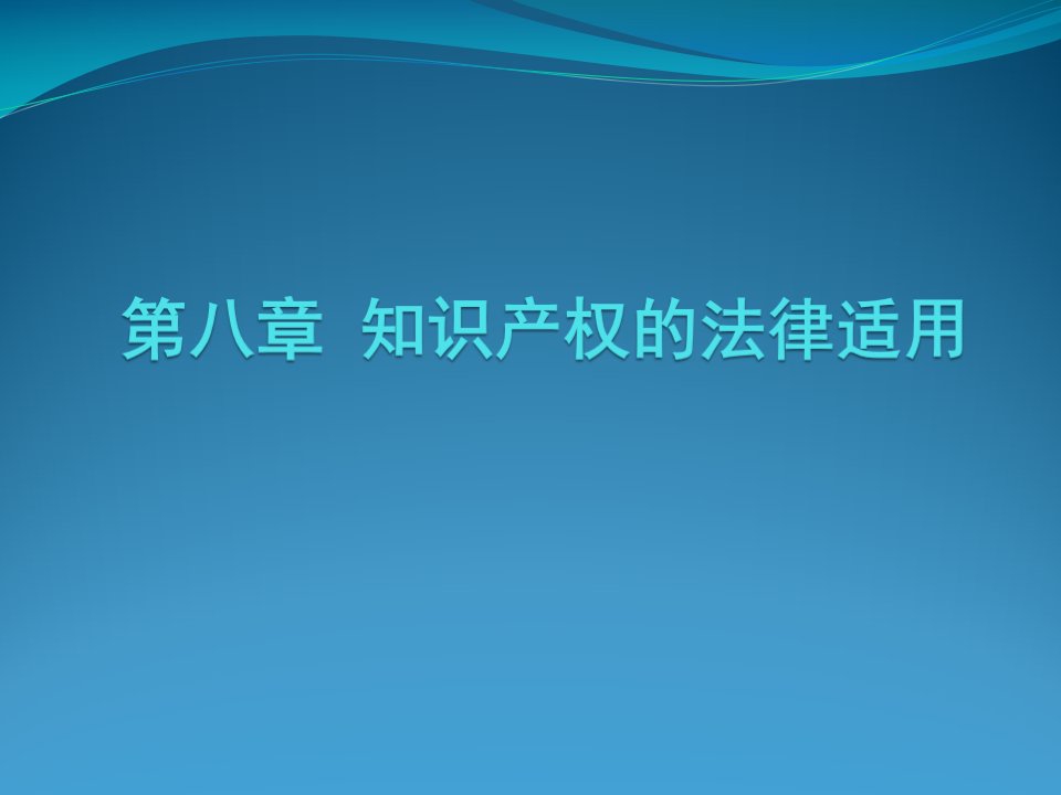 国际私法知识产权的法律适用