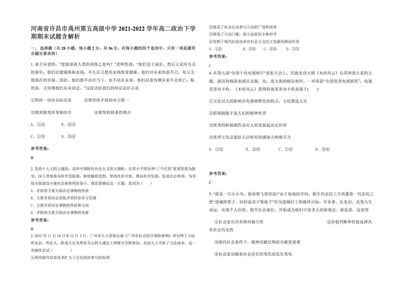 河南省许昌市禹州第五高级中学2021-2022学年高二政治下学期期末试题含解析