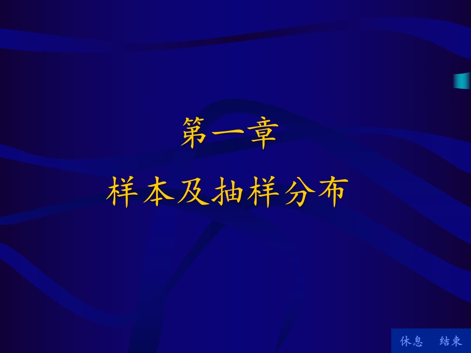 样本及抽样分布概述