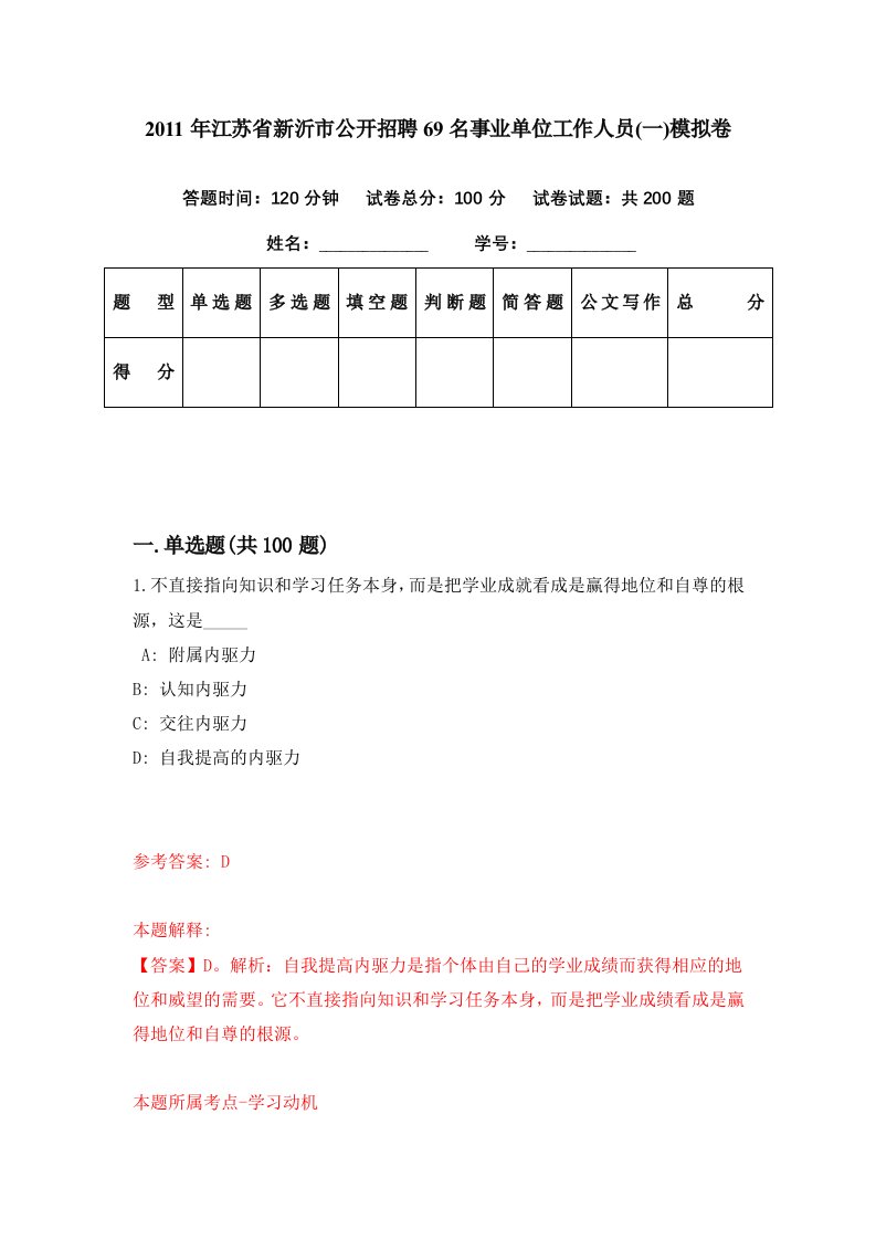 2011年江苏省新沂市公开招聘69名事业单位工作人员一模拟卷第26期