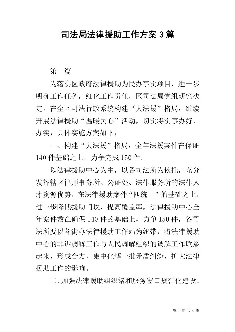 司法局法律援助工作方案3篇